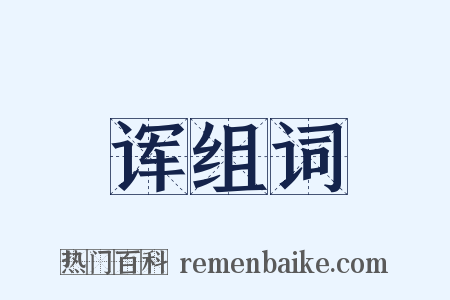 诨组词是什么意思的图片